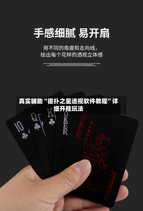 真实辅助“德扑之星透视软件教程”详细开挂玩法-第2张图片