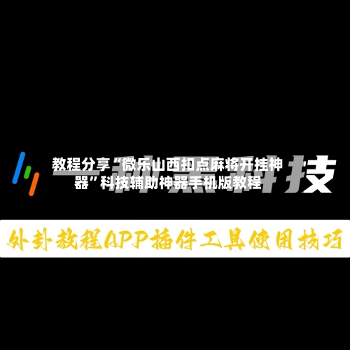 教程分享“微乐山西扣点麻将开挂神器”科技辅助神器手机版教程-第2张图片