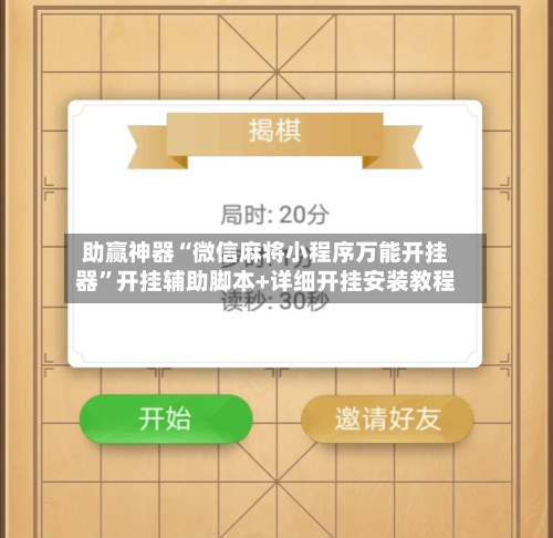 助赢神器“微信麻将小程序万能开挂器	”开挂辅助脚本+详细开挂安装教程-第2张图片