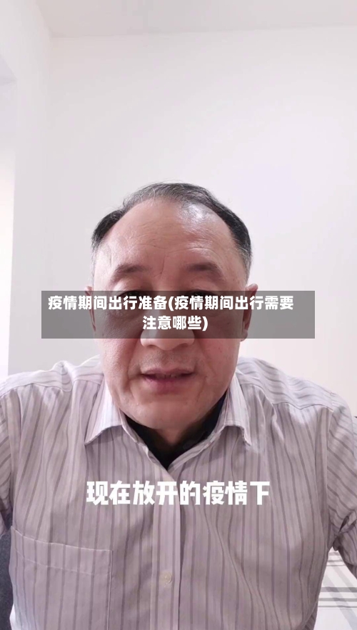 疫情期间出行准备(疫情期间出行需要注意哪些)-第2张图片