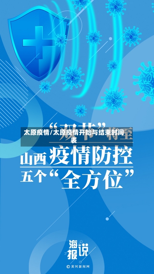 太原疫情/太原疫情开始与结束时间表