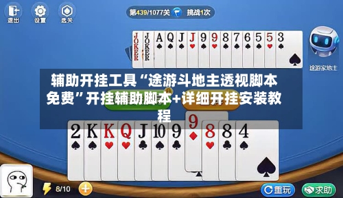辅助开挂工具“途游斗地主透视脚本免费”开挂辅助脚本+详细开挂安装教程