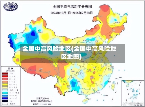 全国中高风险地区(全国中高风险地区地图)-第2张图片