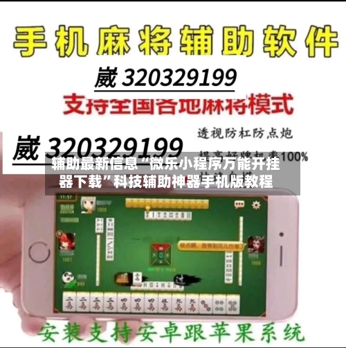 辅助最新信息“微乐小程序万能开挂器下载”科技辅助神器手机版教程-第2张图片
