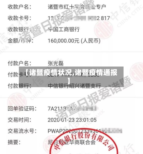 【诸暨疫情状况,诸暨疫情通报】