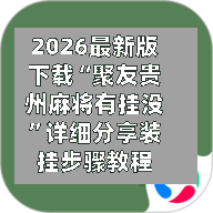 2026最新版下载“聚友贵州麻将有挂没”详细分享装挂步骤教程-第3张图片