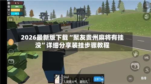 2026最新版下载“聚友贵州麻将有挂没”详细分享装挂步骤教程