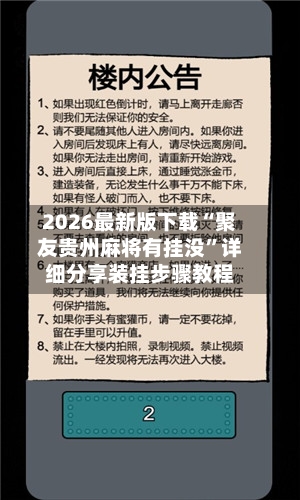 2026最新版下载“聚友贵州麻将有挂没	”详细分享装挂步骤教程-第2张图片