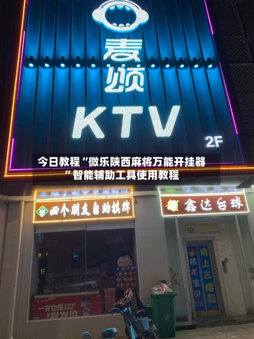 今日教程“微乐陕西麻将万能开挂器”智能辅助工具使用教程-第3张图片