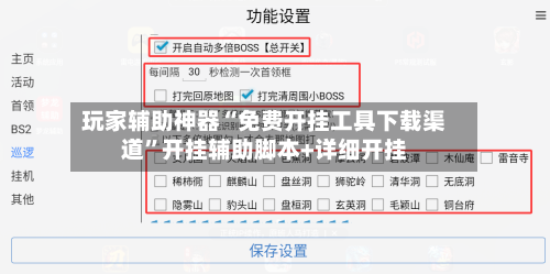 玩家辅助神器“免费开挂工具下载渠道”开挂辅助脚本+详细开挂-第2张图片