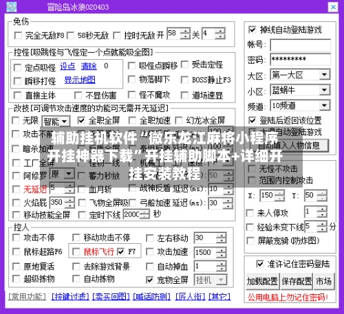 辅助挂机软件“微乐龙江麻将小程序开挂神器下载	”开挂辅助脚本+详细开挂安装教程-第2张图片