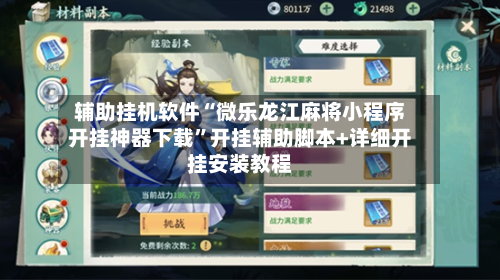 辅助挂机软件“微乐龙江麻将小程序开挂神器下载”开挂辅助脚本+详细开挂安装教程-第3张图片
