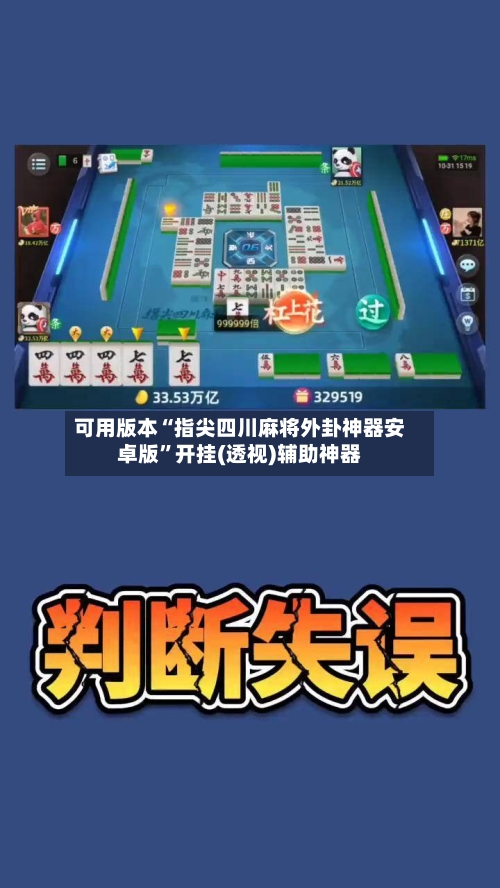 可用版本“指尖四川麻将外卦神器安卓版”开挂(透视)辅助神器