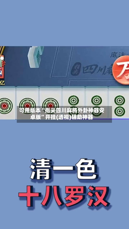 可用版本“指尖四川麻将外卦神器安卓版”开挂(透视)辅助神器-第2张图片