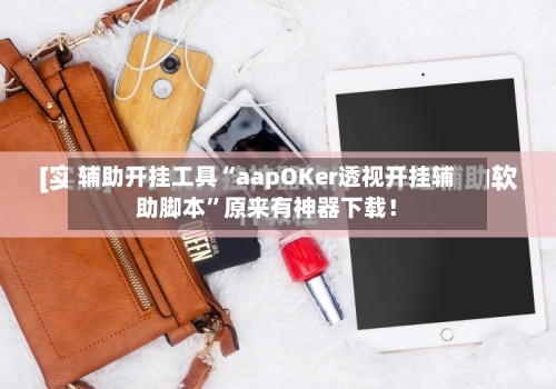 辅助开挂工具“aapOKer透视开挂辅助脚本”原来有神器下载！