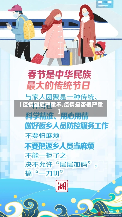 【疫情到底严重不,疫情是否很严重】-第2张图片