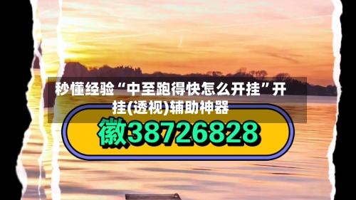 秒懂经验“中至跑得快怎么开挂	”开挂(透视)辅助神器-第2张图片