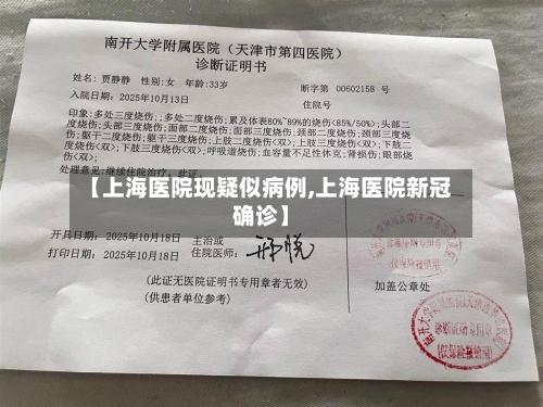 【上海医院现疑似病例,上海医院新冠确诊】