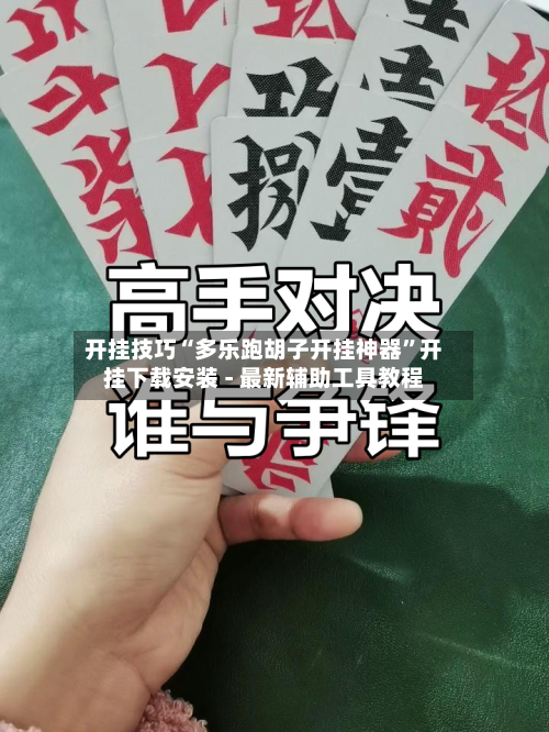 开挂技巧“多乐跑胡子开挂神器”开挂下载安装 - 最新辅助工具教程