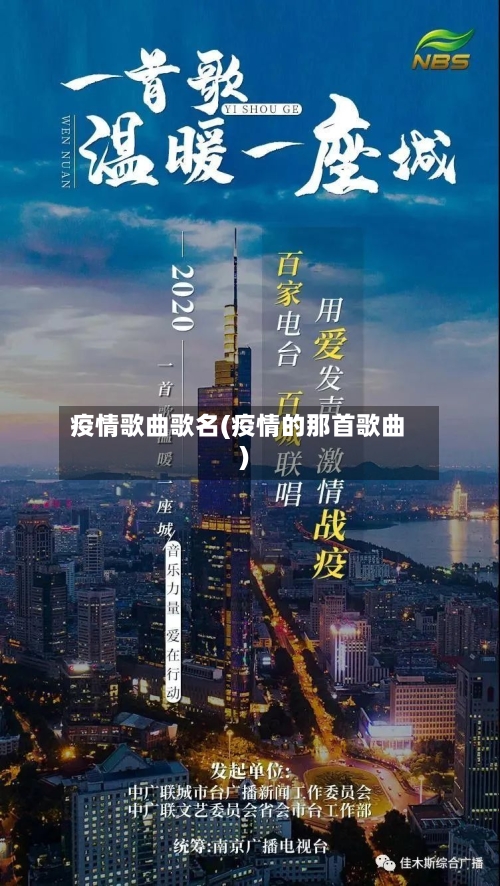 疫情歌曲歌名(疫情的那首歌曲)