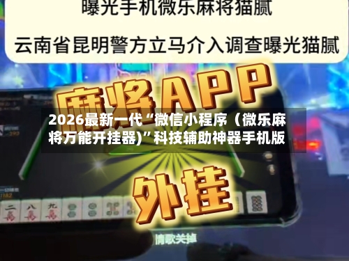 2026最新一代“微信小程序（微乐麻将万能开挂器)”科技辅助神器手机版
