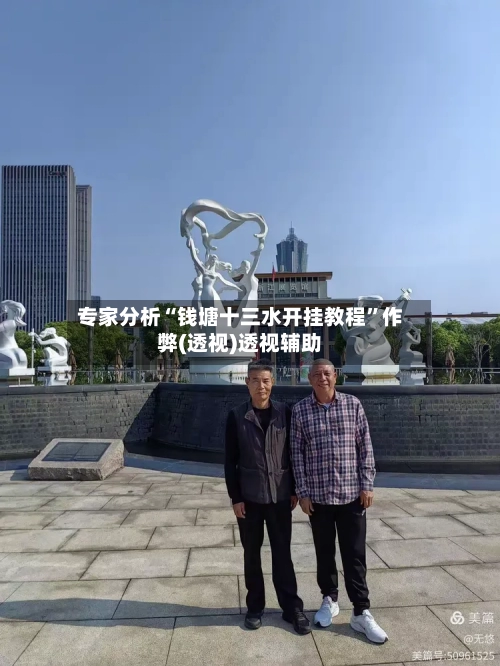 专家分析“钱塘十三水开挂教程”作弊(透视)透视辅助