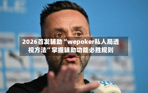 2026首发辅助“wepoker私人局透视方法”掌握辅助功能必胜规则-第3张图片