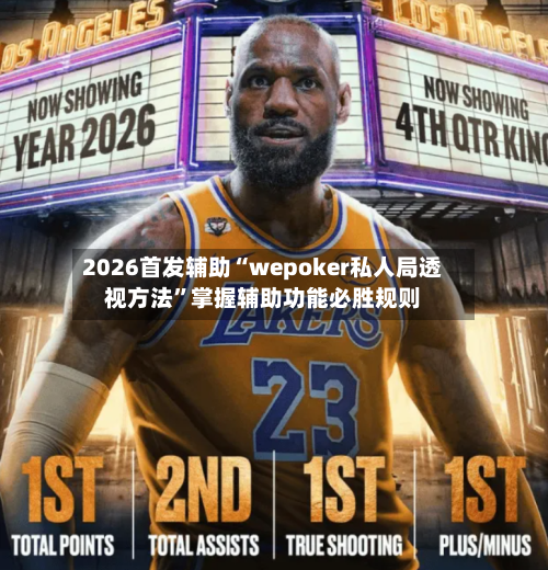 2026首发辅助“wepoker私人局透视方法”掌握辅助功能必胜规则-第2张图片