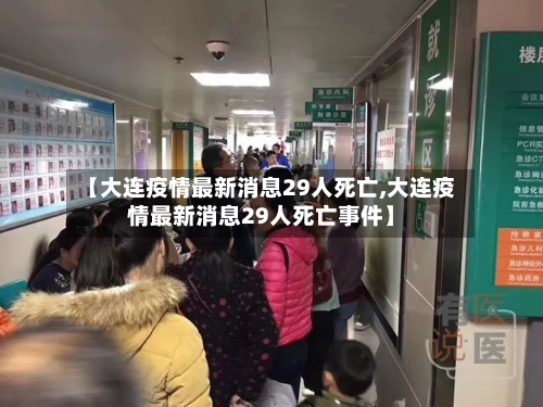 【大连疫情最新消息29人死亡,大连疫情最新消息29人死亡事件】