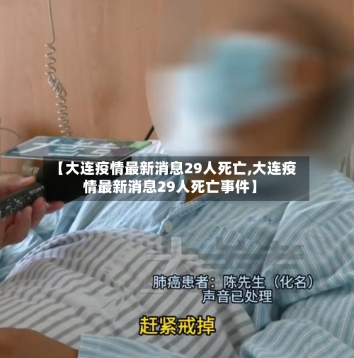 【大连疫情最新消息29人死亡,大连疫情最新消息29人死亡事件】-第2张图片