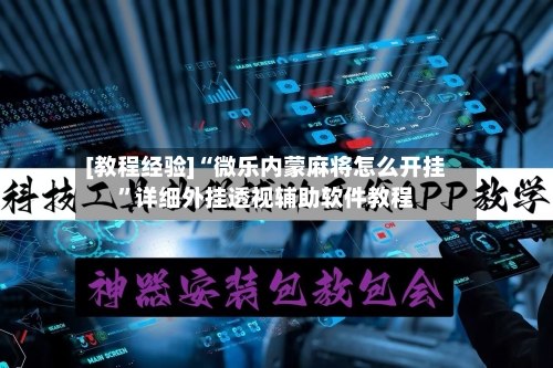 [教程经验]“微乐内蒙麻将怎么开挂”详细外挂透视辅助软件教程-第2张图片