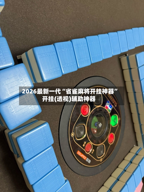 2026最新一代“省雀麻将开挂神器”开挂(透视)辅助神器-第3张图片