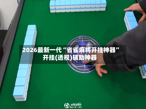2026最新一代“省雀麻将开挂神器”开挂(透视)辅助神器-第2张图片