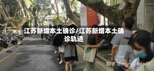江苏新增本土确诊/江苏新增本土确诊轨迹