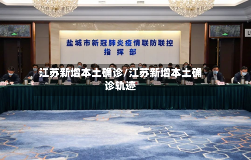 江苏新增本土确诊/江苏新增本土确诊轨迹-第2张图片
