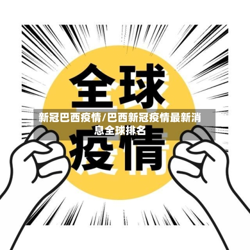 新冠巴西疫情/巴西新冠疫情最新消息全球排名-第2张图片