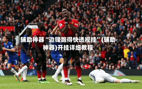 辅助神器“边锋跑得快透视挂”(辅助神器)开挂详细教程