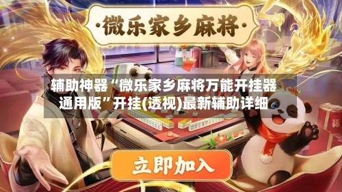 辅助神器“微乐家乡麻将万能开挂器通用版”开挂(透视)最新辅助详细-第3张图片