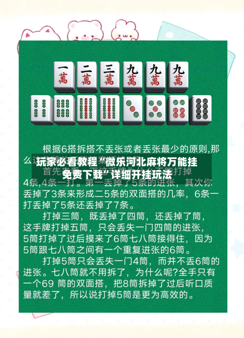 玩家必看教程“微乐河北麻将万能挂免费下载”详细开挂玩法-第2张图片