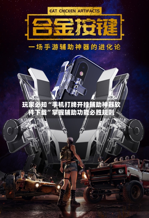 玩家必知“手机打牌开挂辅助神器软件下载”掌握辅助功能必胜规则