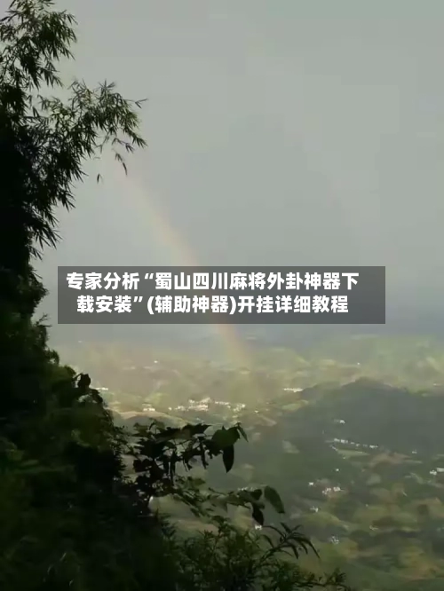 专家分析“蜀山四川麻将外卦神器下载安装”(辅助神器)开挂详细教程-第3张图片