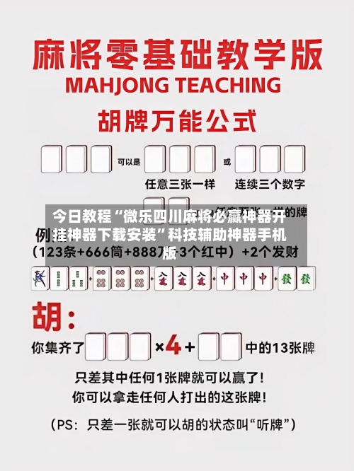 今日教程“微乐四川麻将必赢神器开挂神器下载安装”科技辅助神器手机版