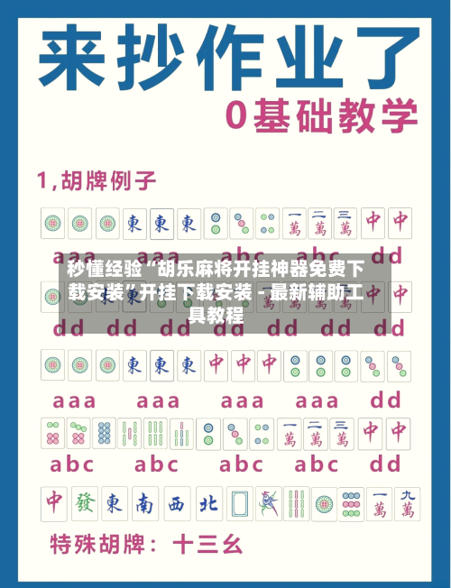 秒懂经验“胡乐麻将开挂神器免费下载安装”开挂下载安装 - 最新辅助工具教程-第2张图片