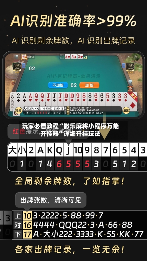 玩家必看教程“微乐麻将小程序万能开挂器”详细开挂玩法