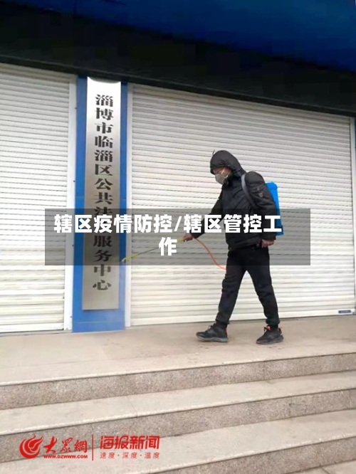 辖区疫情防控/辖区管控工作