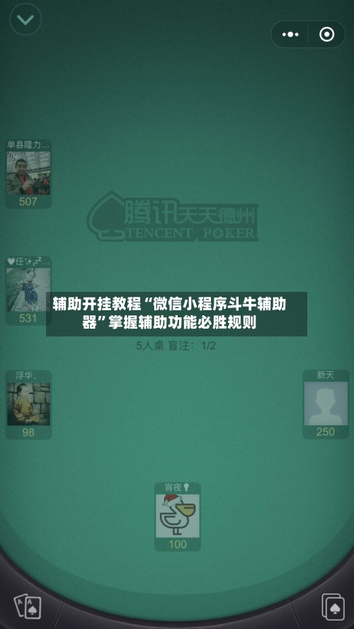 辅助开挂教程“微信小程序斗牛辅助器”掌握辅助功能必胜规则