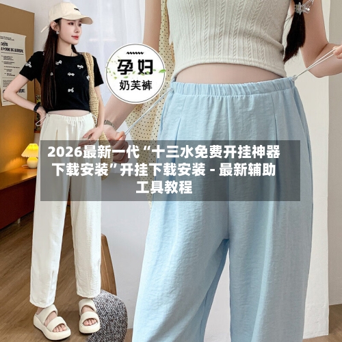 2026最新一代“十三水免费开挂神器下载安装”开挂下载安装 - 最新辅助工具教程-第2张图片