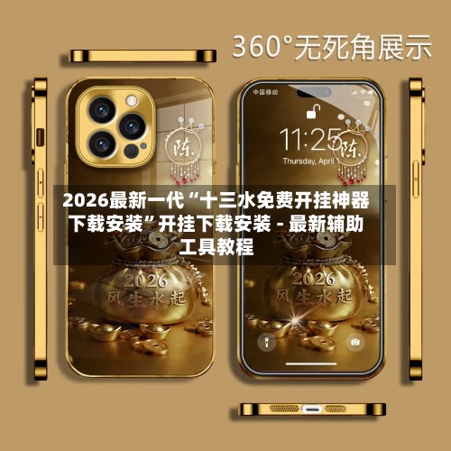 2026最新一代“十三水免费开挂神器下载安装”开挂下载安装 - 最新辅助工具教程-第3张图片