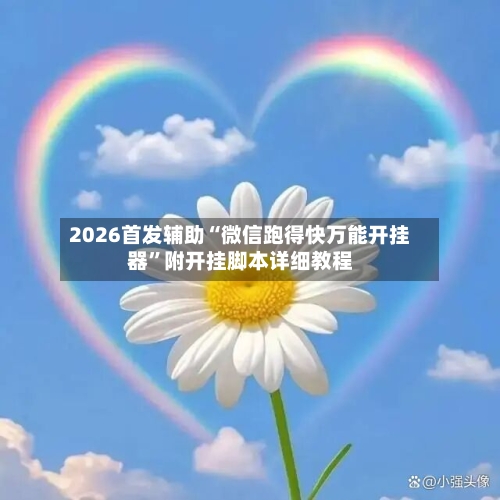 2026首发辅助“微信跑得快万能开挂器”附开挂脚本详细教程-第2张图片