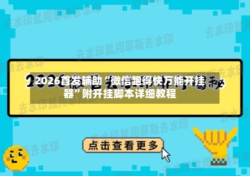 2026首发辅助“微信跑得快万能开挂器”附开挂脚本详细教程-第3张图片